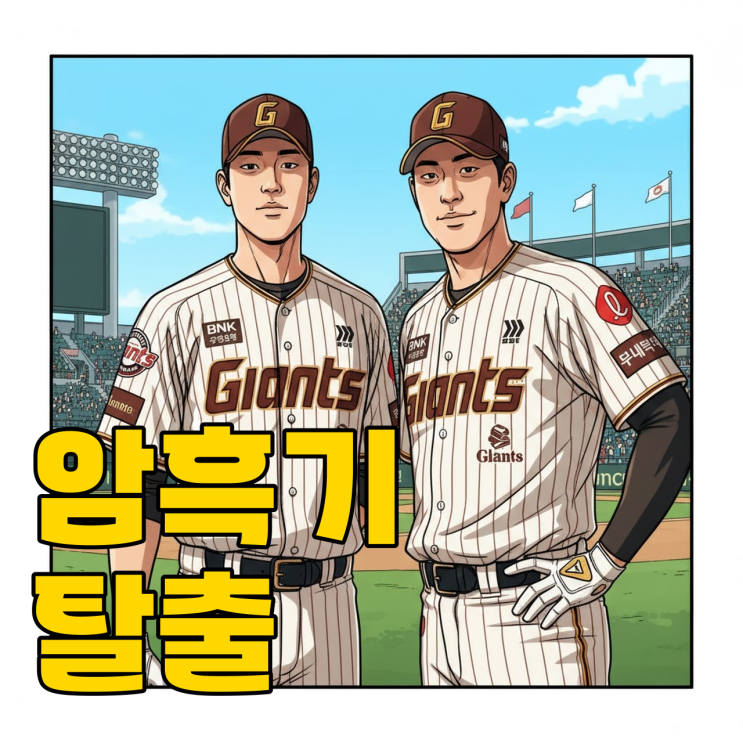 롯데 전우조 훈련, 올해는 진짜 다를까?