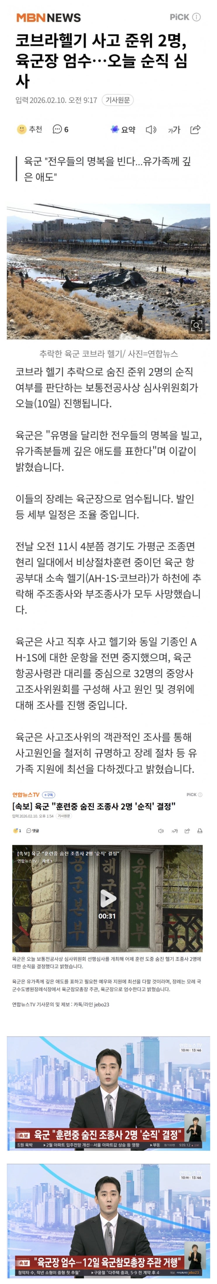  AH-1S 코브라 추락사고  준위 2명 육군장 엄수, 순직 결정
