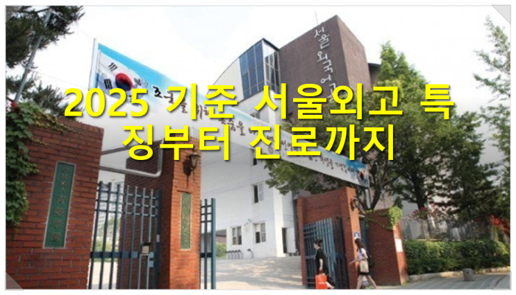  2025 기준 서울외고 특징부터 진로까지