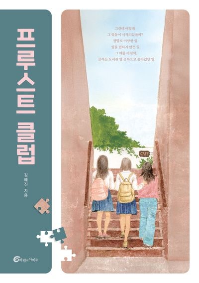  그럼에도 찬란했던 테두리 밖 퍼즐들 | <프루스트 클럽> 서평