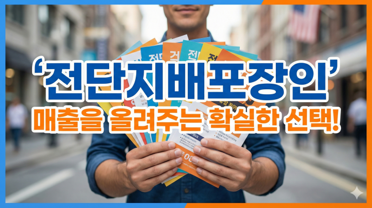  [부산전단지배포] 단순 배포는 끝! 디자인부터 인쇄, 전략적 배포까지 매출 2배 공식