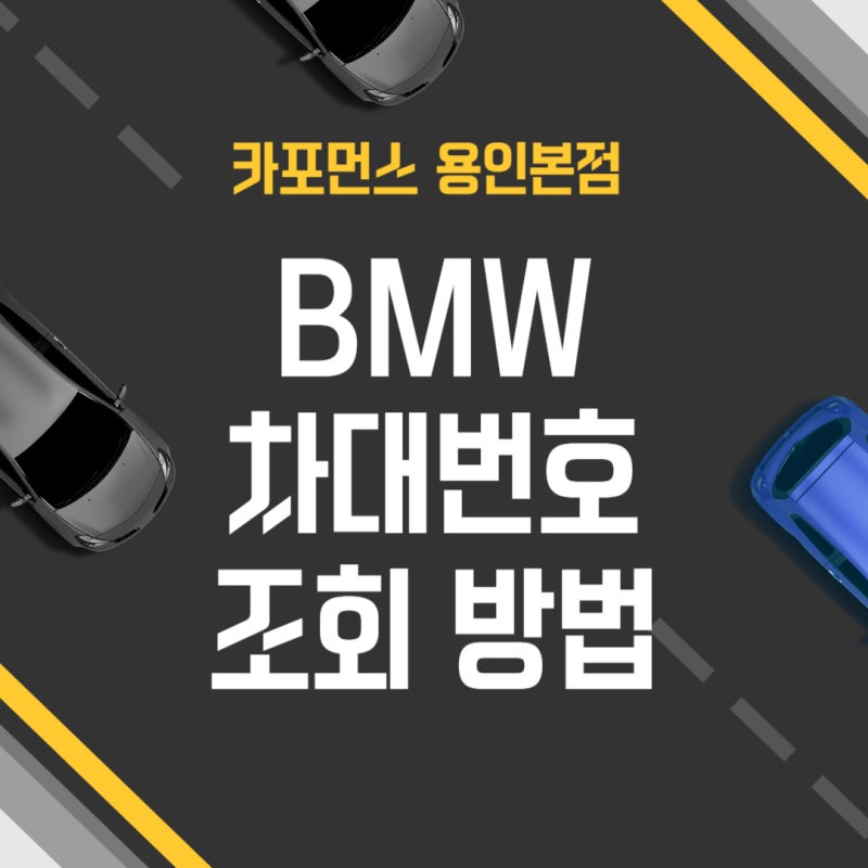 bmw 차대번호 조회 방법 사이트 위치 확인