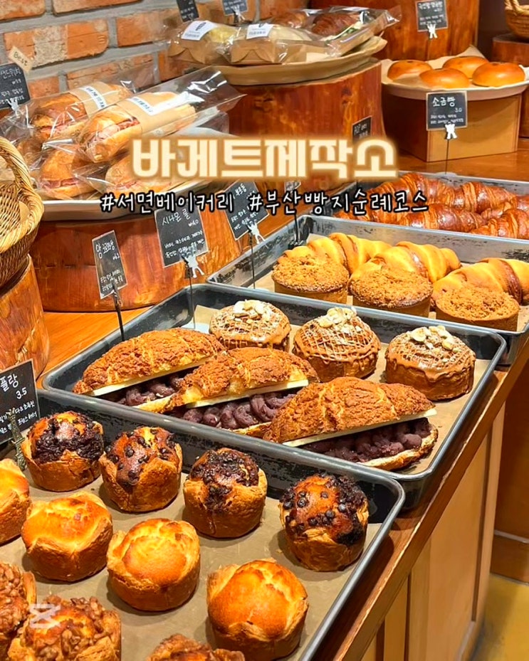 부산 서면 베이커리 바게트제작소 빵지순례 전포카페거리 빵집 맛집
