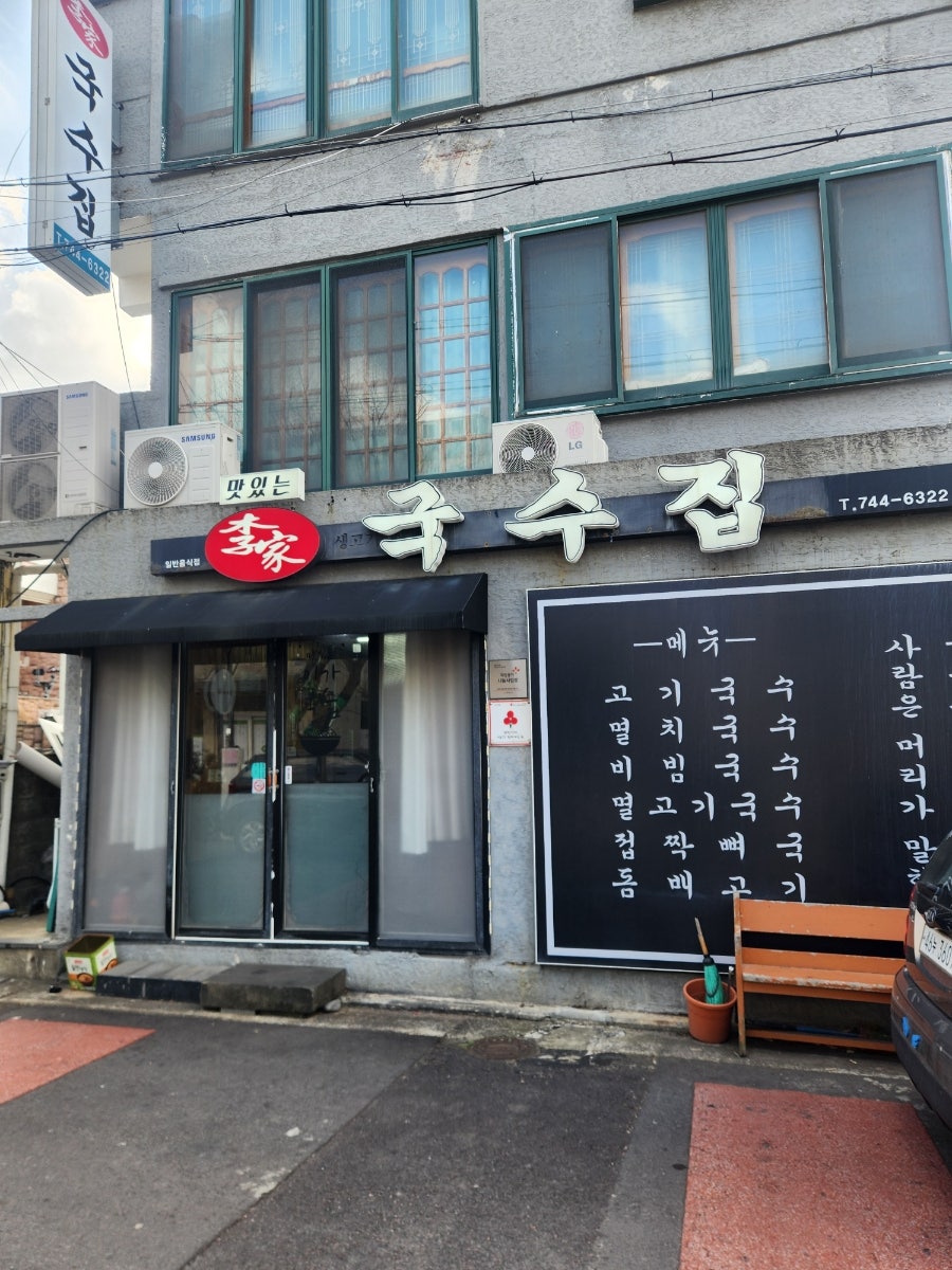 맛있는이가국수집 사진 1