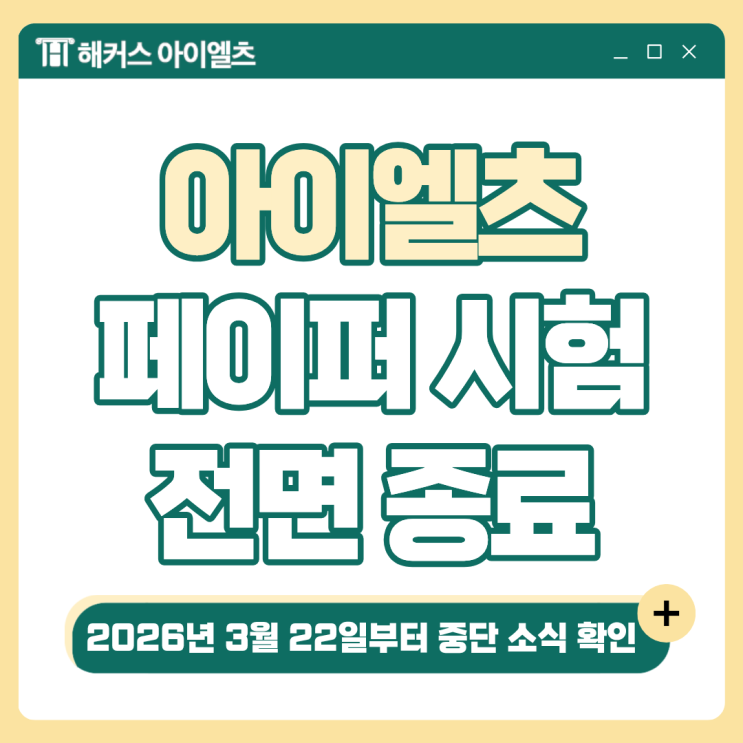  IDP IELTS 아이엘츠 페이퍼 운영 종료? 컴퓨터 시험 일정, 특징까지