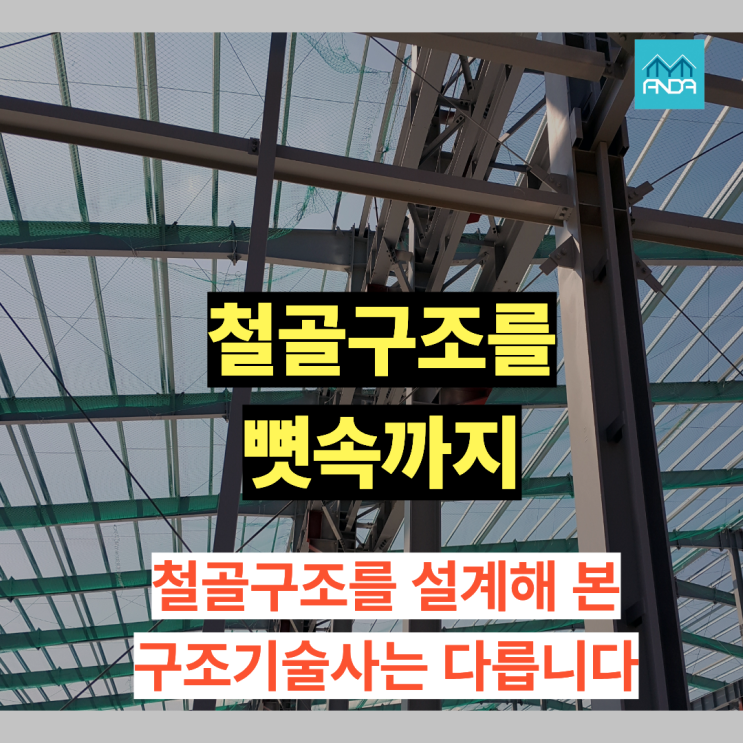  철골 구조 ‘설계 경험’이 있는 구조기술사는 검토가 다릅니다