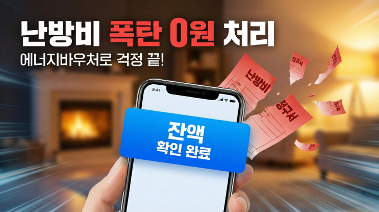2026년 에너지 바우처 금액 신청 기간 잔액 조회와 환급 꿀팁