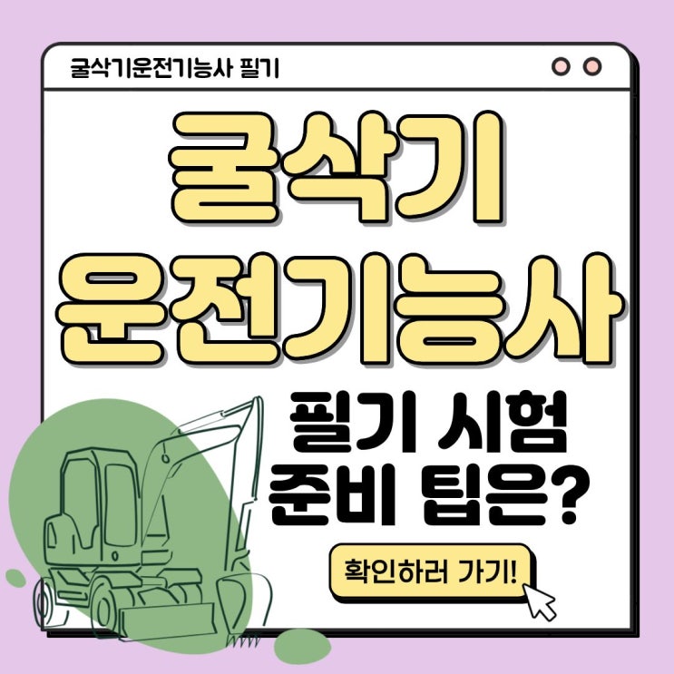  굴삭기운전기능사 필기(굴삭기 자격증) 시험 준비 팁은?