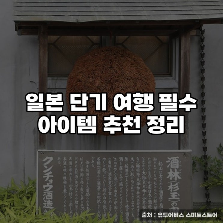  일본 단기 여행 필수 아이템 추천 정리