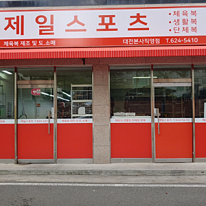[내돈내산]  대전·세종 중학교 고등학교 체육복·생활복 저렴하게 구매한 후기 | 제일스포츠 ....