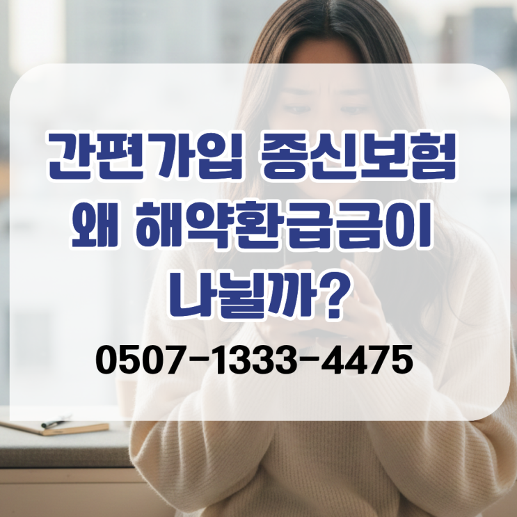  간편가입 종신보험 해약환급금 0원일 수도 있습니다｜일부지급형·미지급형 구조와 금융당국 경고 이유