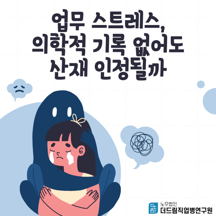  업무 스트레스, 의학적 기록 없어도 산재 인정될까