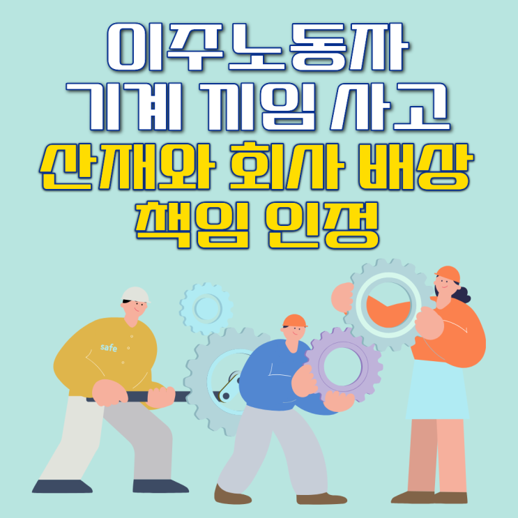  이주노동자 기계 끼임 사고, 산재와 회사 배상 책임 인정