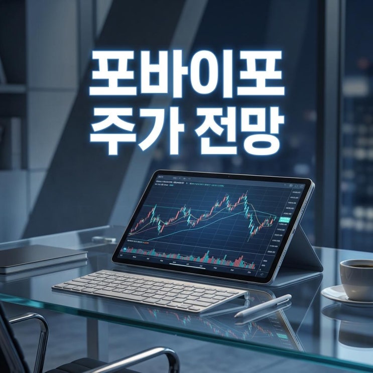  포바이포 주가 전망 오늘 상한가 ?! AI 영상 화질 업그레이드, 상승 이유와 2026년 핵심 재료