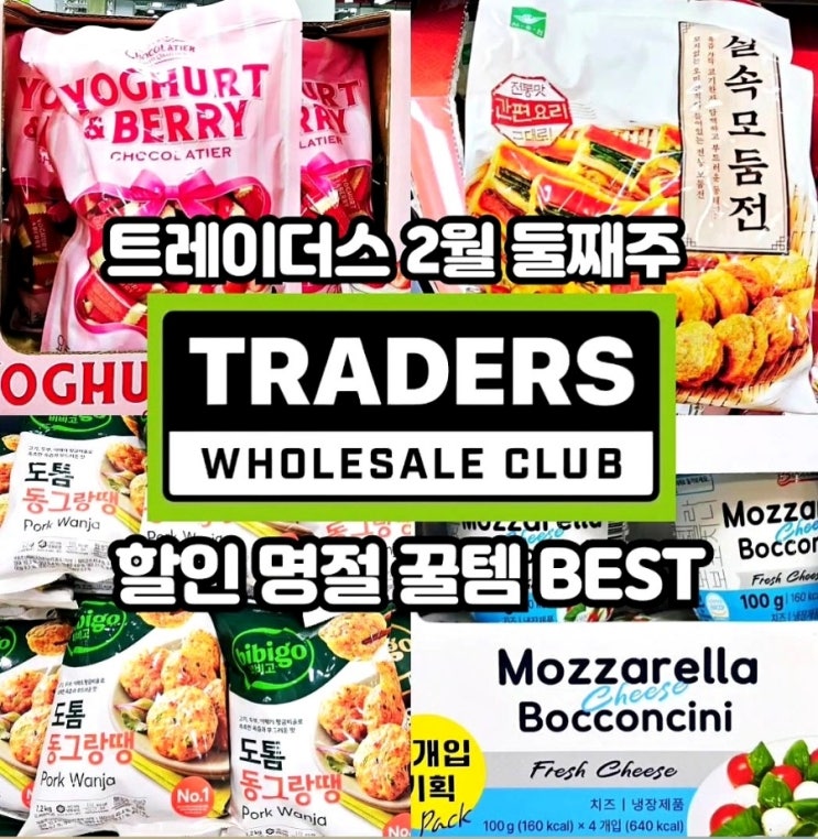  이마트 트레이더스 2월 둘째주 할인상품 추천템 전단