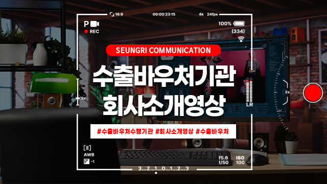  [경기] 수출바우처 수행기관이 말하는, 잘 팔리는 회사소개영상의 3가지 비밀