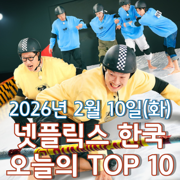  [넷플릭스 한국] 오늘의 TOP 10 - 2026년 2월 10일(화)