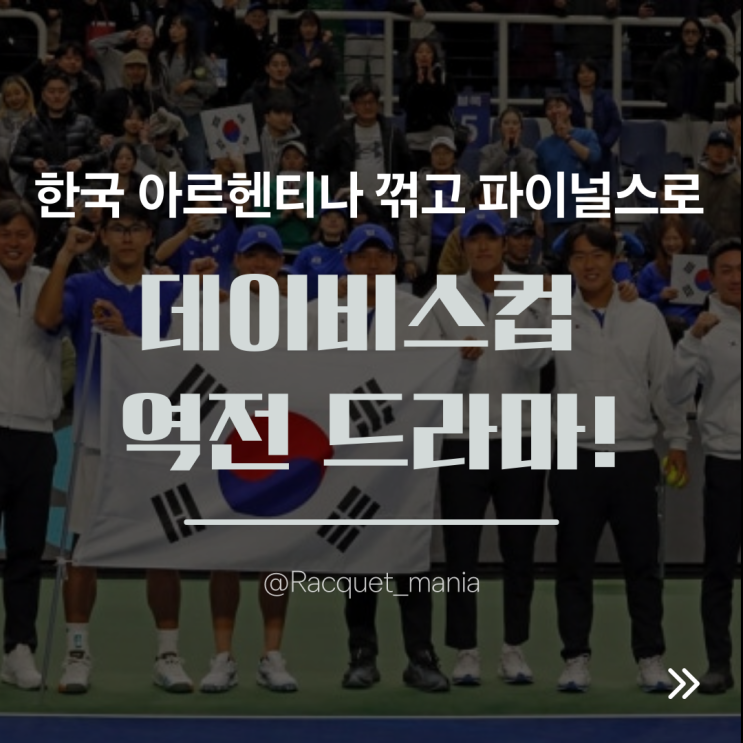 2026 <b>데이비스컵</b> 역전 드라마! 권순우 2승·<b>정현</b> 피날레, 한국 아르헨....