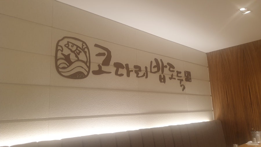 코다리밥도둑 방배점 사진 1