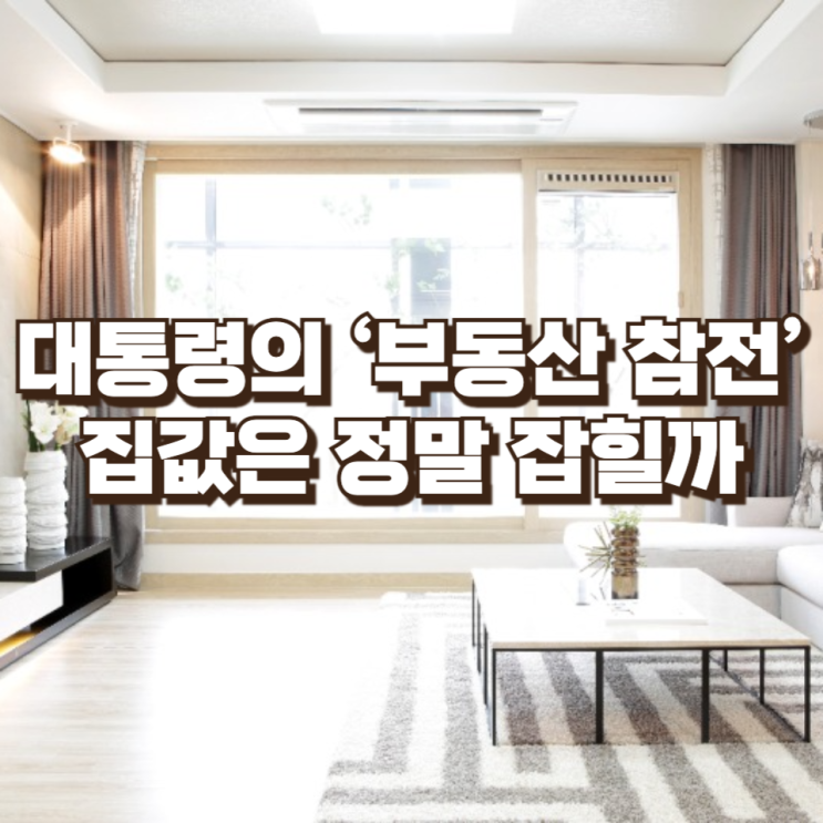  대통령의 ‘부동산 참전’, 집값은 정말 잡힐까― ‘똘똘한 한 채’와 전월세 시장의 불안한 미래
