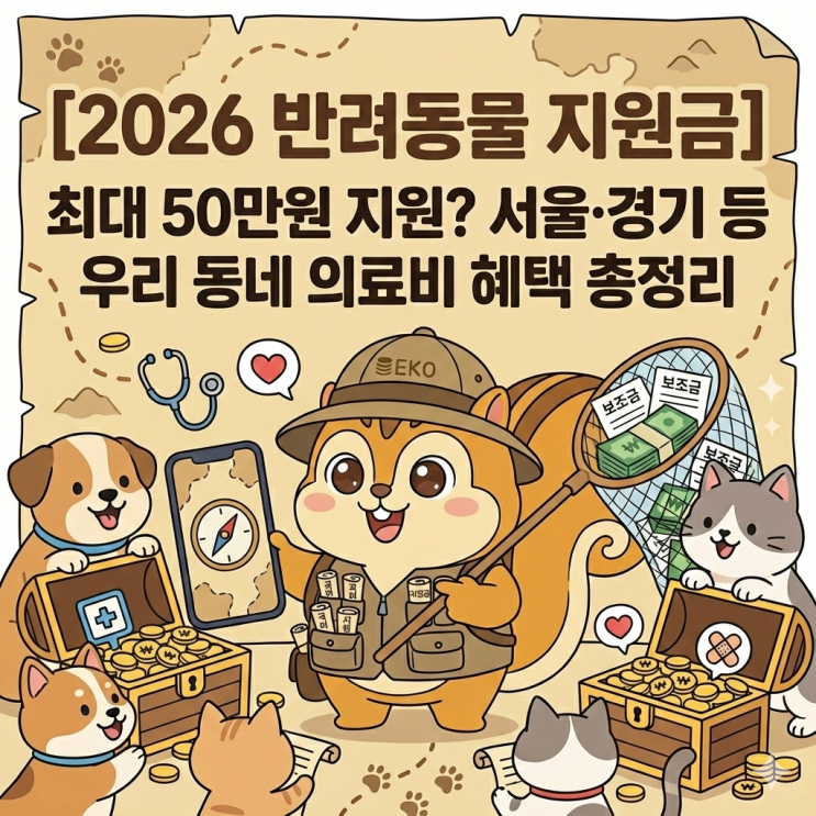 [2026 반려동물 지원금] 최대 50만원 지원? 서울·경기 등 우리 동네 의료비 혜택 총정리