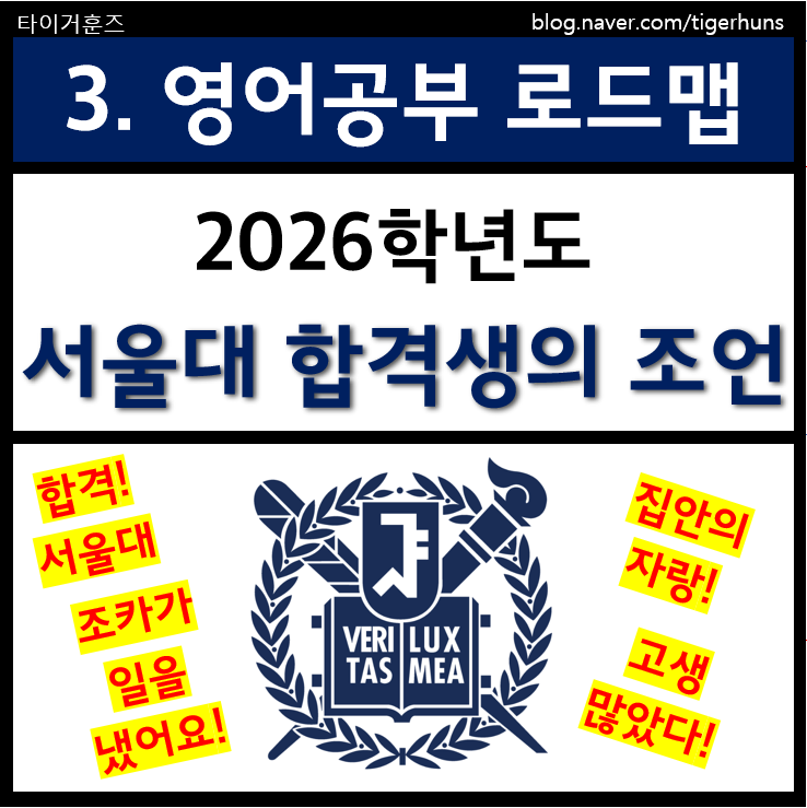  서울대 합격생이 알려주는 영어공부 로드맵 비법 꿀팁
