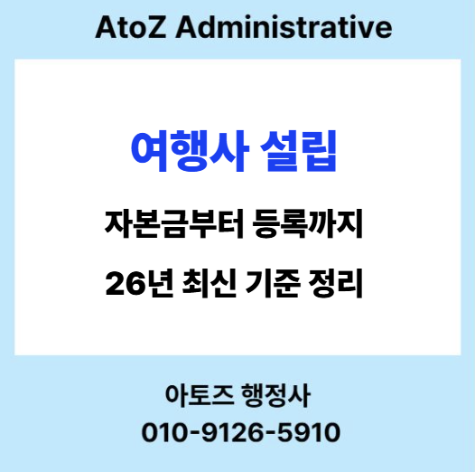  여행사 설립, 자본금부터 등록까지 (26년 최신 기준 정리)