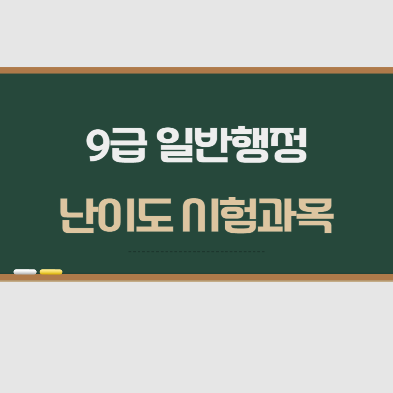 9급 일반행정 난이도 시험과목 공부방법