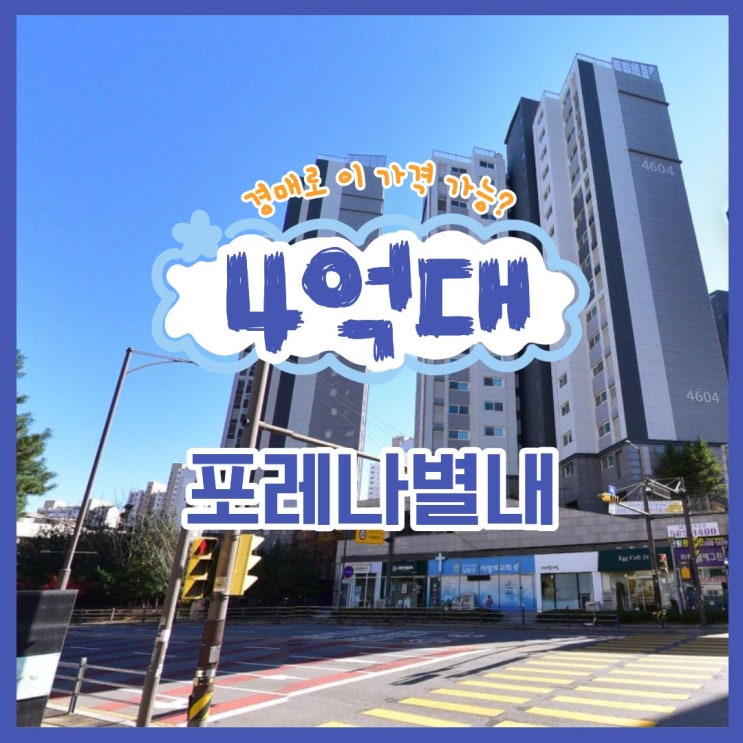  별내아파트경매 포레나별내 급매