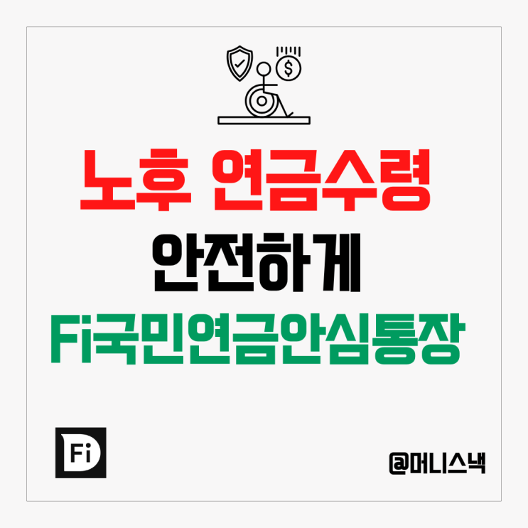 노후자금 걱정 없이 연금수령 방법 Fi 국민연금안심통장으로 해결완료!