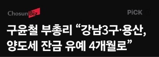   속보 | 다주택자 양도세 중과 유예 종료… 시행령 개편안 핵심