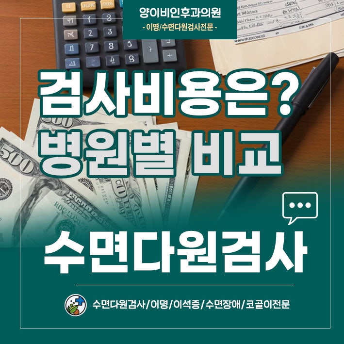 대전 수면다원검사 비용과 병원별 비교 알아보기