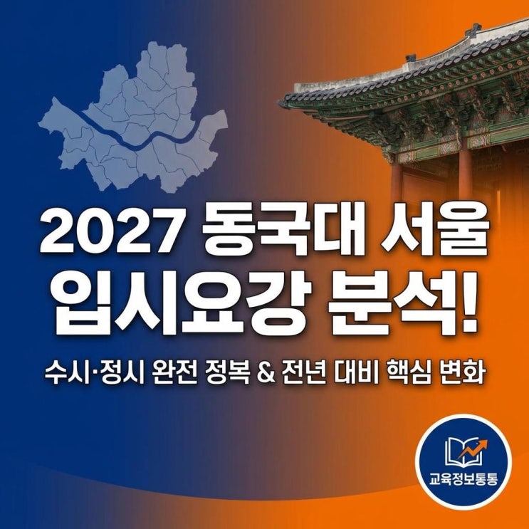  [2027 대입] 동국대 서울 입시요강 분석! 수시 정시 핵심 변화 완벽 정리