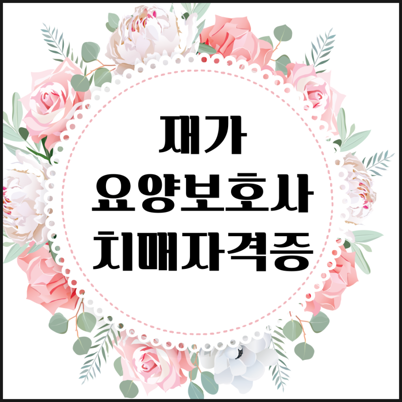 재가 요양보호사 치매 자격증