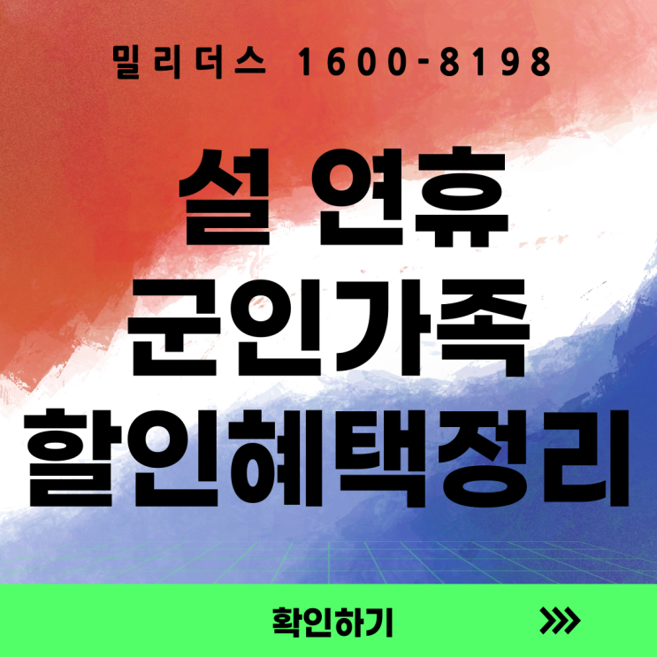  26년 설 연휴 군인 국방 가족이 누릴 수 있는 혜택정리