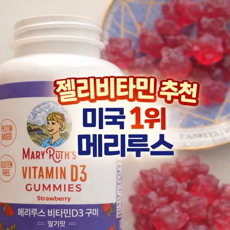  메리루스 비타민D 구미, 맛있어서 자꾸 손이 가는 온 가족 비타민 추천