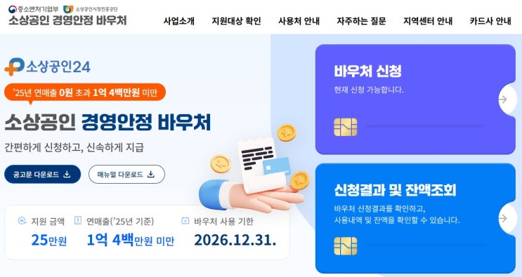  2026 소상공인 경영안정 바우처kr 신청방법 참 쉽죠잉~