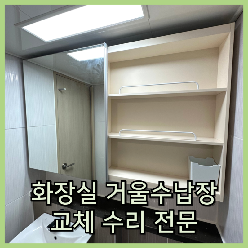 화장실 거울 수납장 교체 방법 고장수리