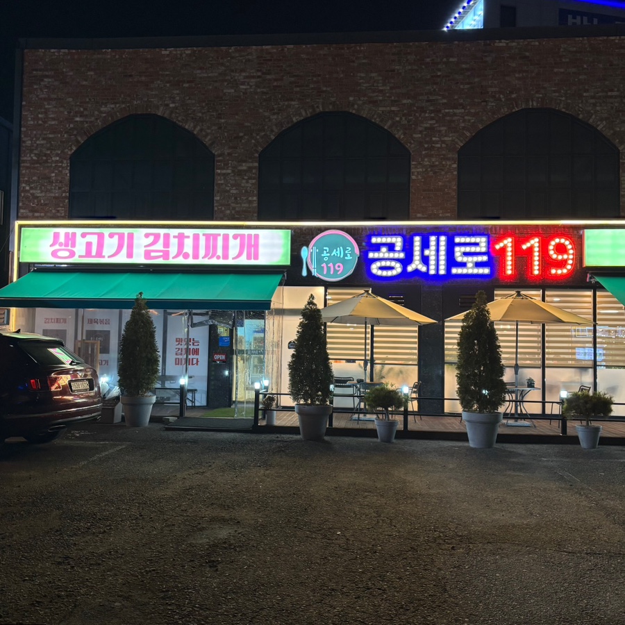 공세로119 사진 1