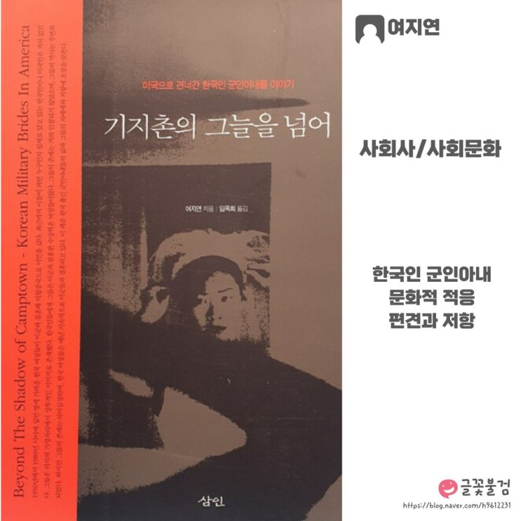 <b>기지촌</b>의 그늘을 넘어 책 리뷰, 미군 <b>기지촌</b> 여성들의 진짜 이야기