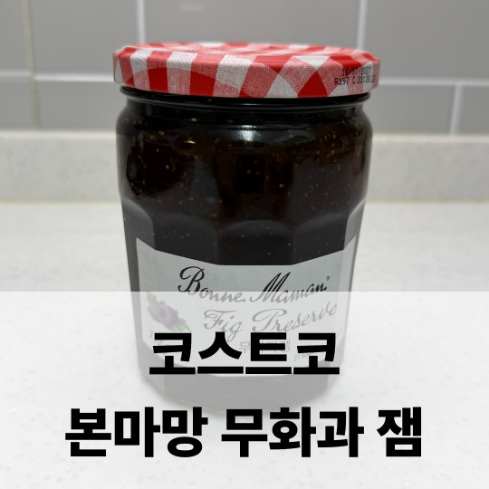  본마망 무화과 잼 코스트코 구매후기