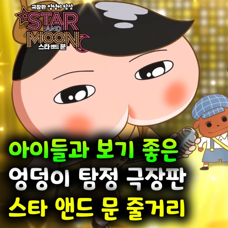  아이들과 보기 좋은 영화! 엉덩이 탐정 극장판 스타 앤드 문 줄거리