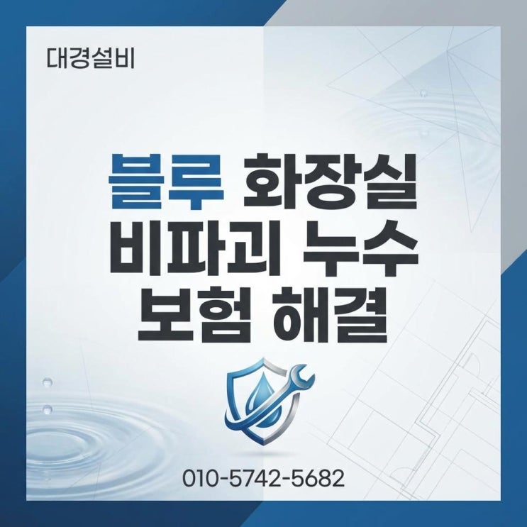  대구 화장실 누수 수성구 아파트 아랫집 천장 물샘 방수공사 후기