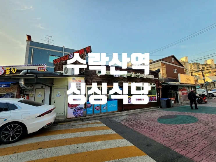  수락산역 해물찜 맛집 등산 후 필수 코스 2대째 내려온 노포 싱싱식당