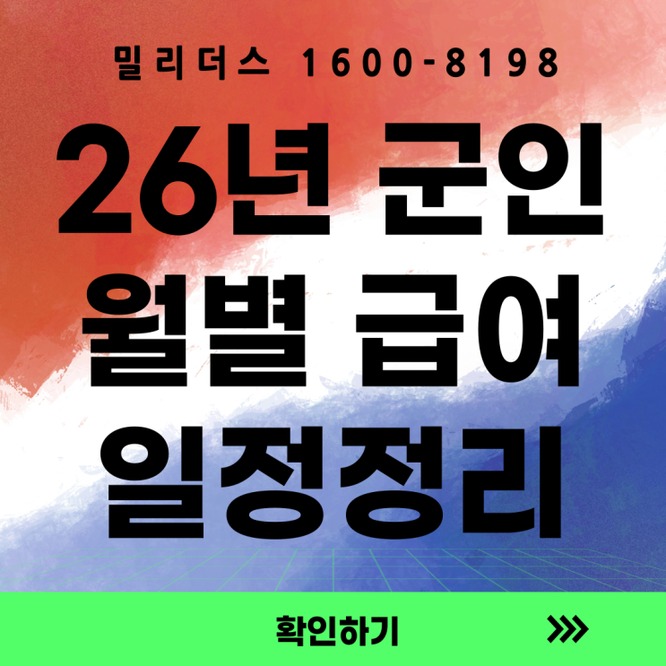  2026년 군인·간부 월별 주요 급여 지급 일정 총정리