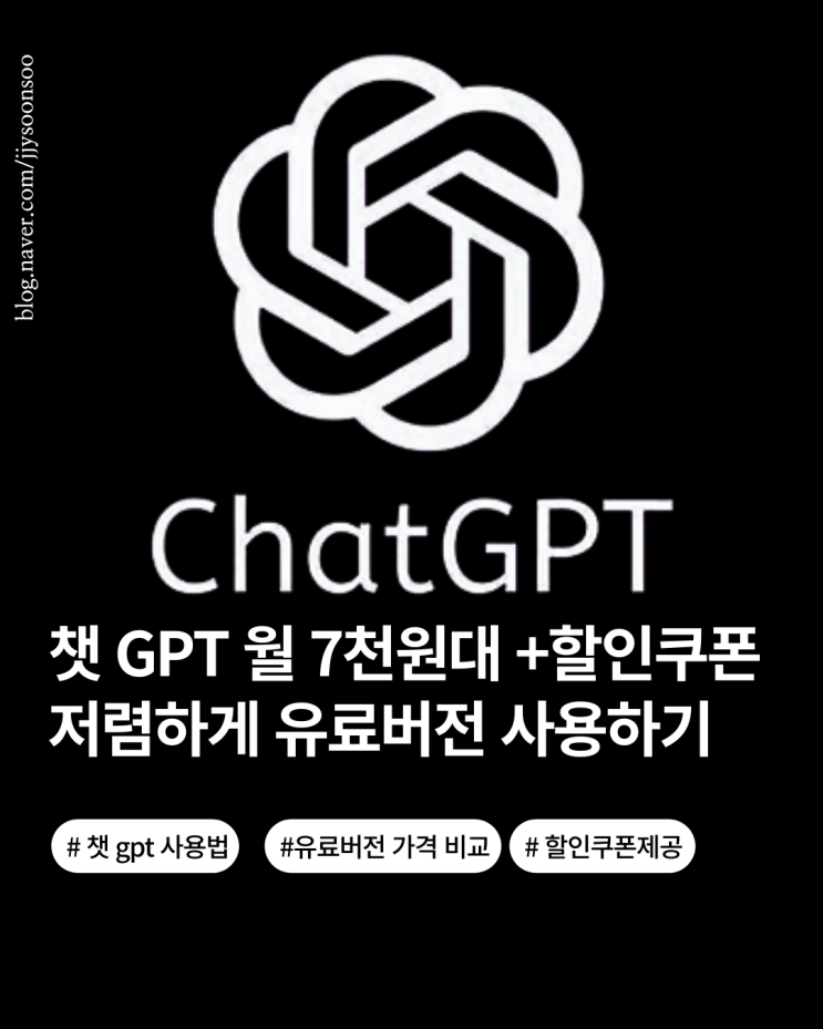  챗 gpt 무료 사용방법 유료와 차이점 가격 할인쿠폰까지