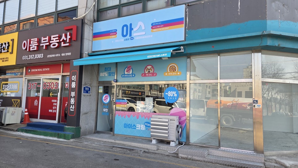 아이스크림스토리 시흥참이슬아파트점 사진 1