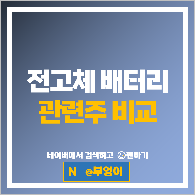 전고체배터리관련주 SK이노베이션 삼성SDI 주가 한농화성 주식