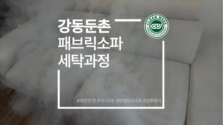  강동소파청소 3년 묵은 패브릭 소파 황변 얼룩 제거 과정