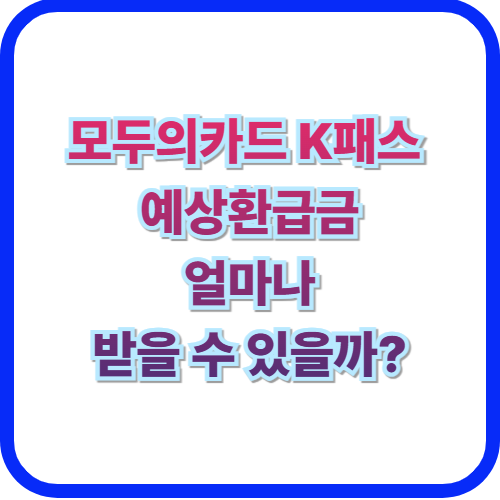  모두의 카드·K패스 예상 환급금 확인방법얼마나 받을까?